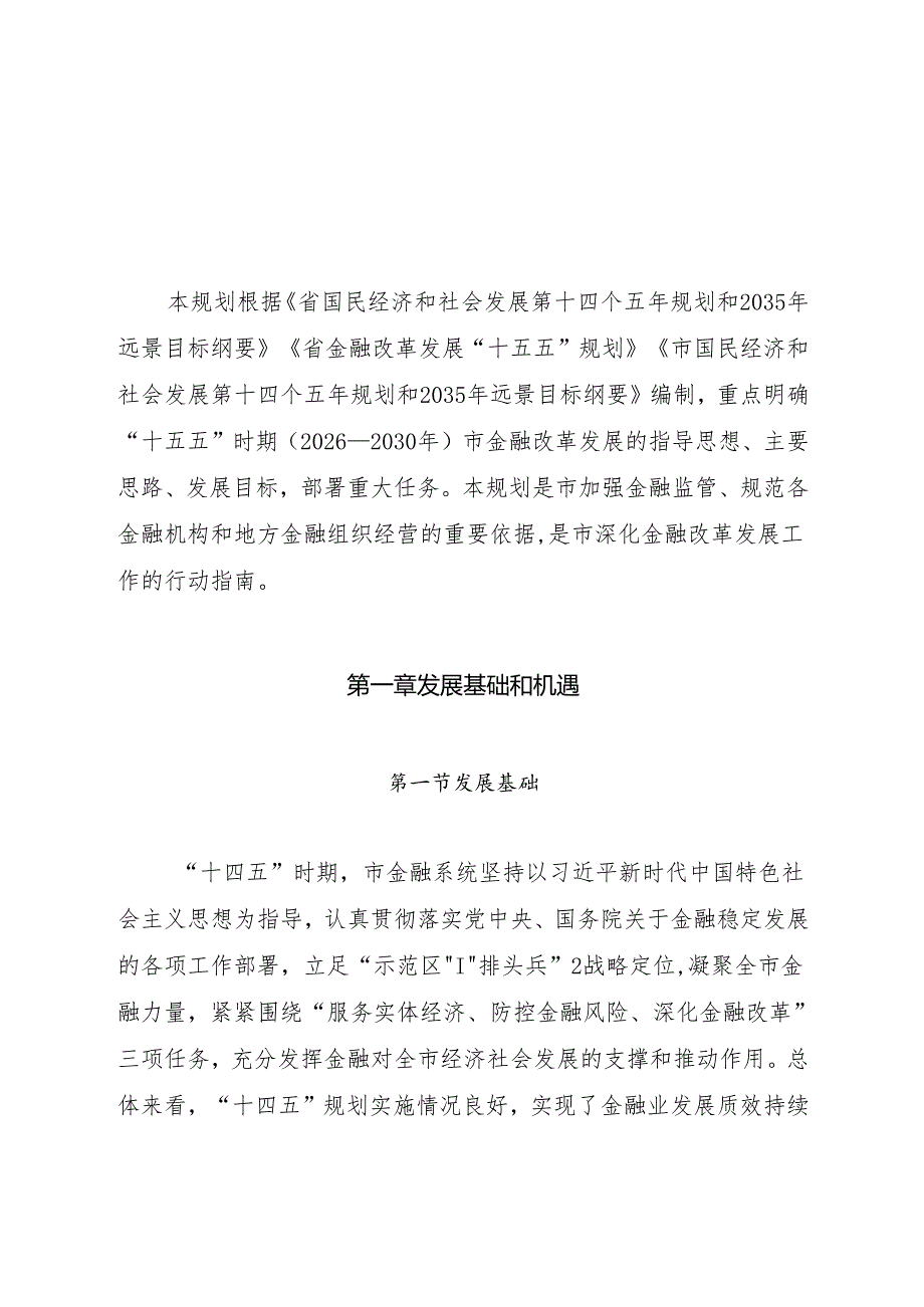 “十五五”金融改革发展规划(5).docx_第2页