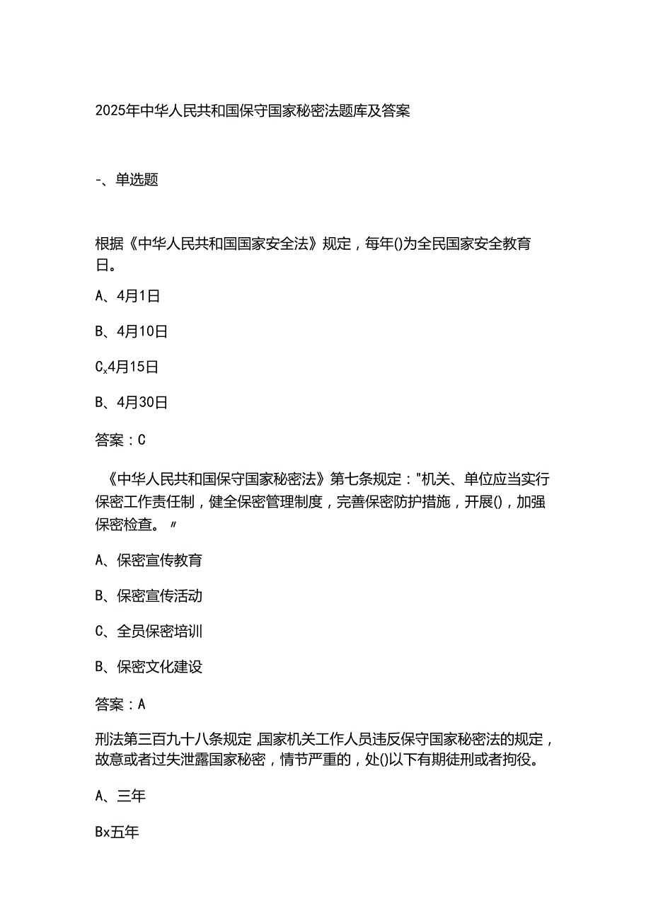 2025年 中华人民共和国保守国家秘密法 题库及答案.docx_第1页