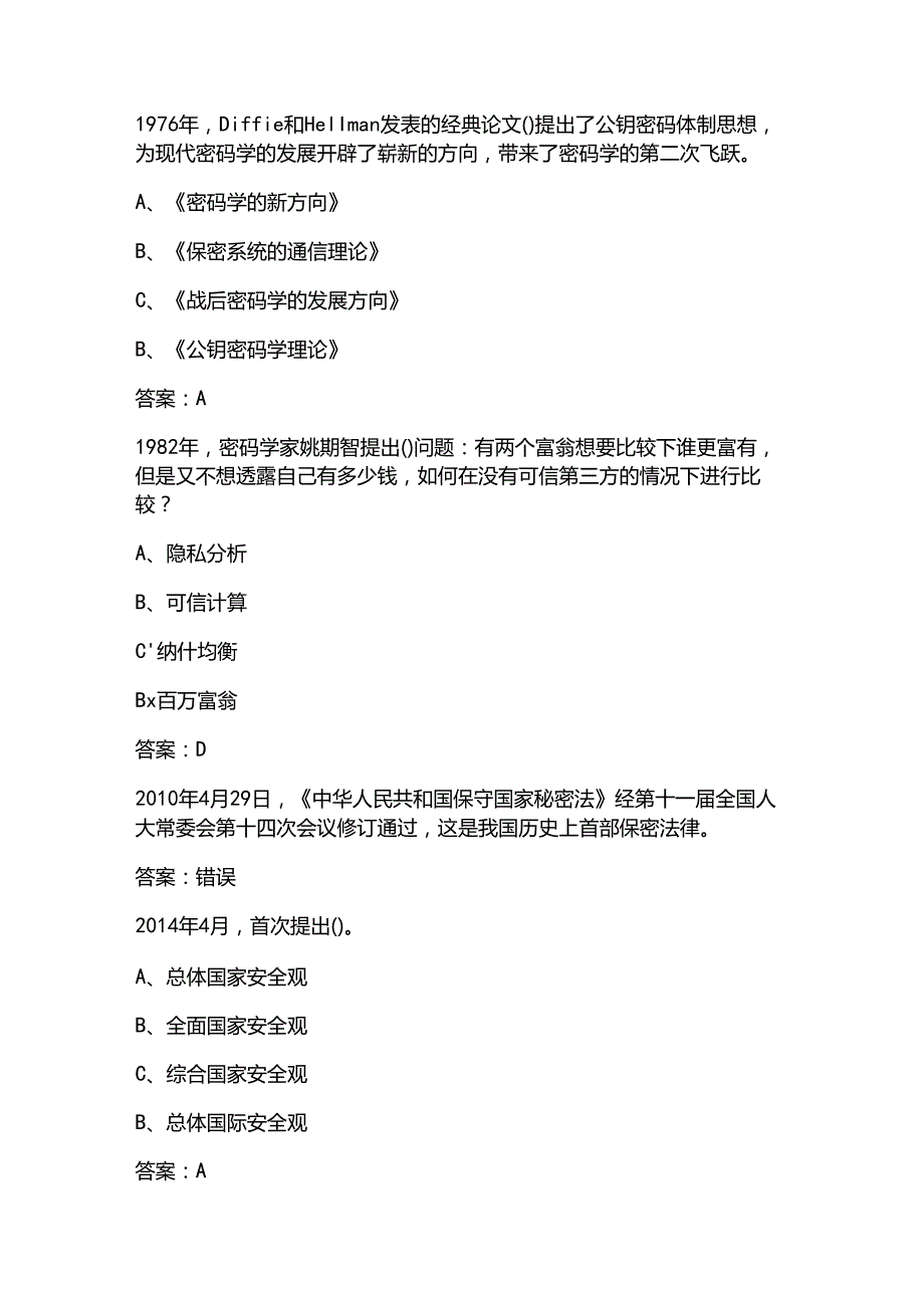 2025年 中华人民共和国保守国家秘密法 题库及答案.docx_第3页