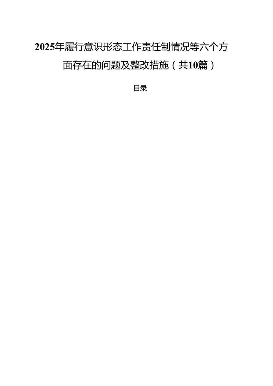 2025年履行意识形态工作责任制情况等六个方面存在的问题及整改措施【10篇精选】供参考.docx_第1页
