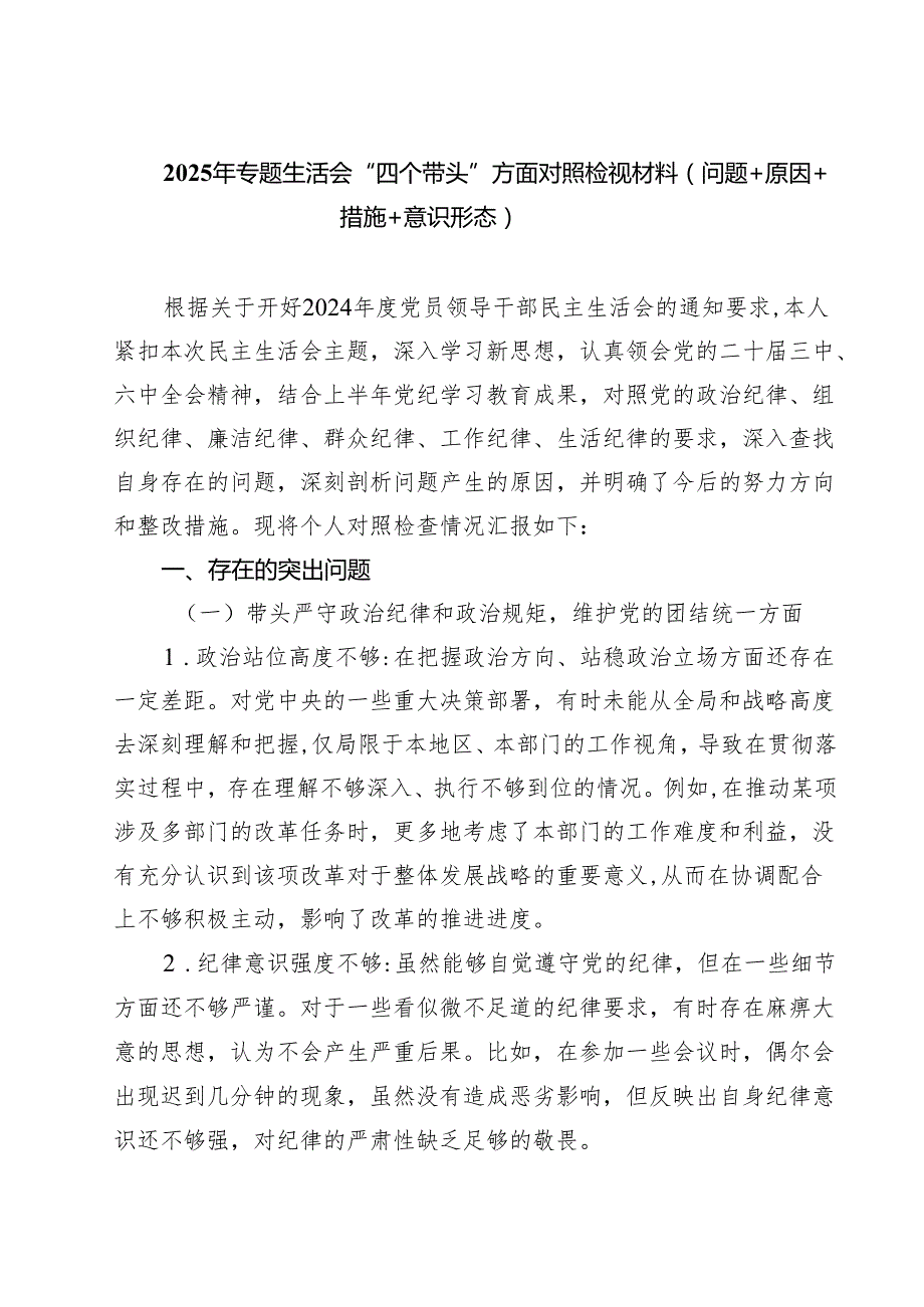 （十篇）2025年专题生活会“四个带头”方面对照检视材料（问题原因措施意识形态）范文.docx_第1页