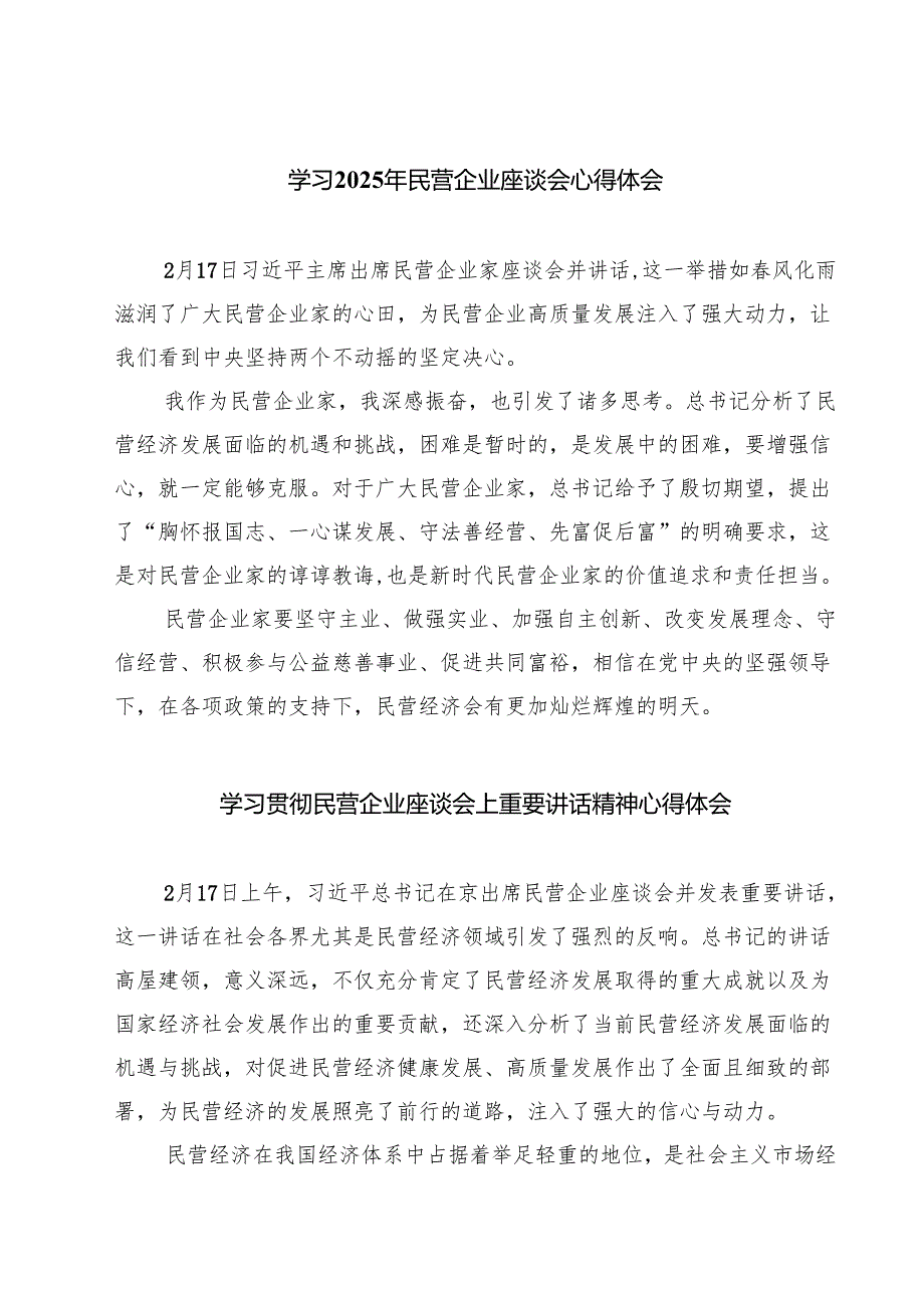 5篇 学习2025年民营企业座谈会心得体会最新精选版.docx_第1页