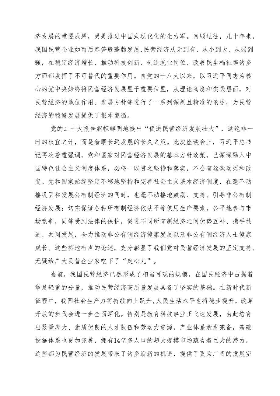 5篇 学习2025年民营企业座谈会心得体会最新精选版.docx_第2页