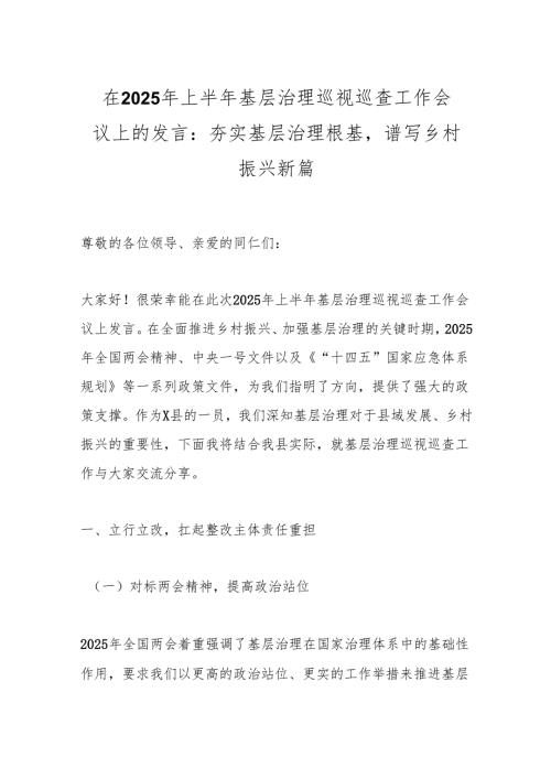 在2025年上半年基层治理巡视巡查工作会议上的发言：夯实基层治理根基谱写乡村振兴新篇.docx