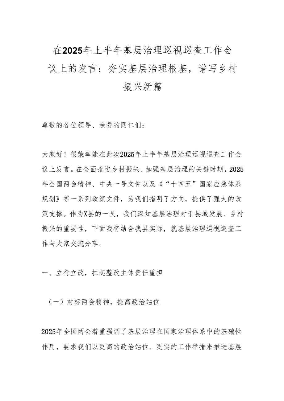 在2025年上半年基层治理巡视巡查工作会议上的发言：夯实基层治理根基谱写乡村振兴新篇.docx_第1页