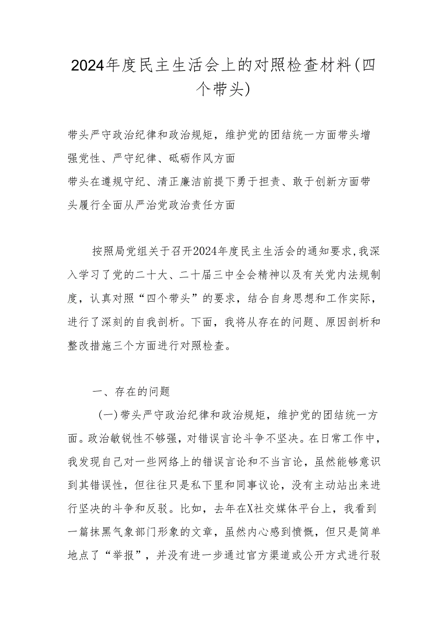 2024带头增强党性、严守纪律、砥砺作风等“四个带头”个人检查材料.docx_第1页