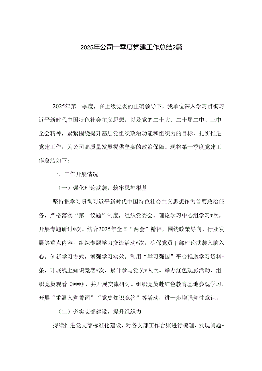 2025年公司一季度党建工作总结2篇.docx_第1页