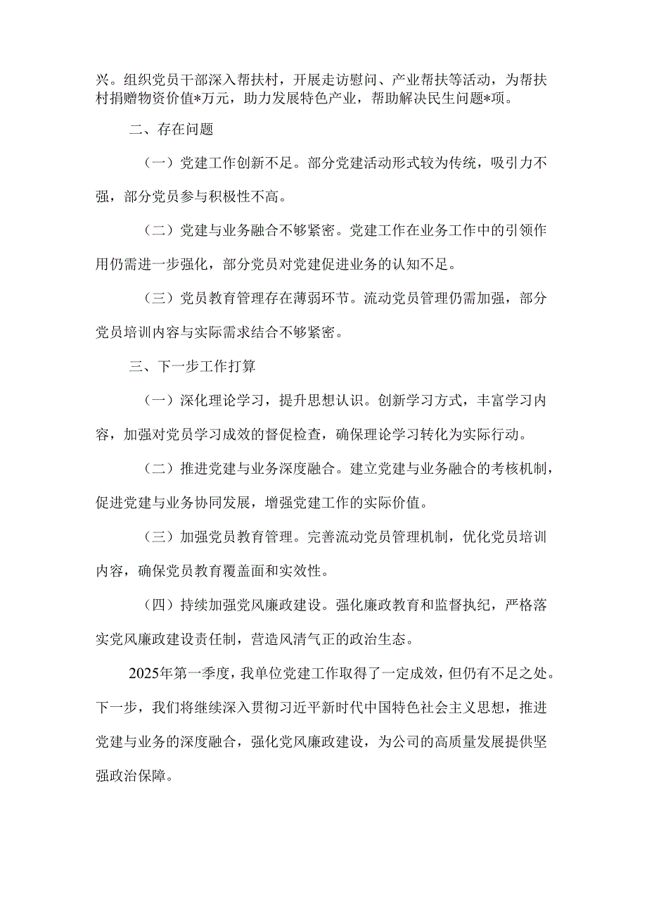 2025年公司一季度党建工作总结2篇.docx_第3页