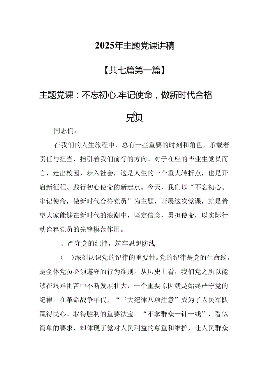 （7篇）2025年主题党课讲稿.docx_第1页