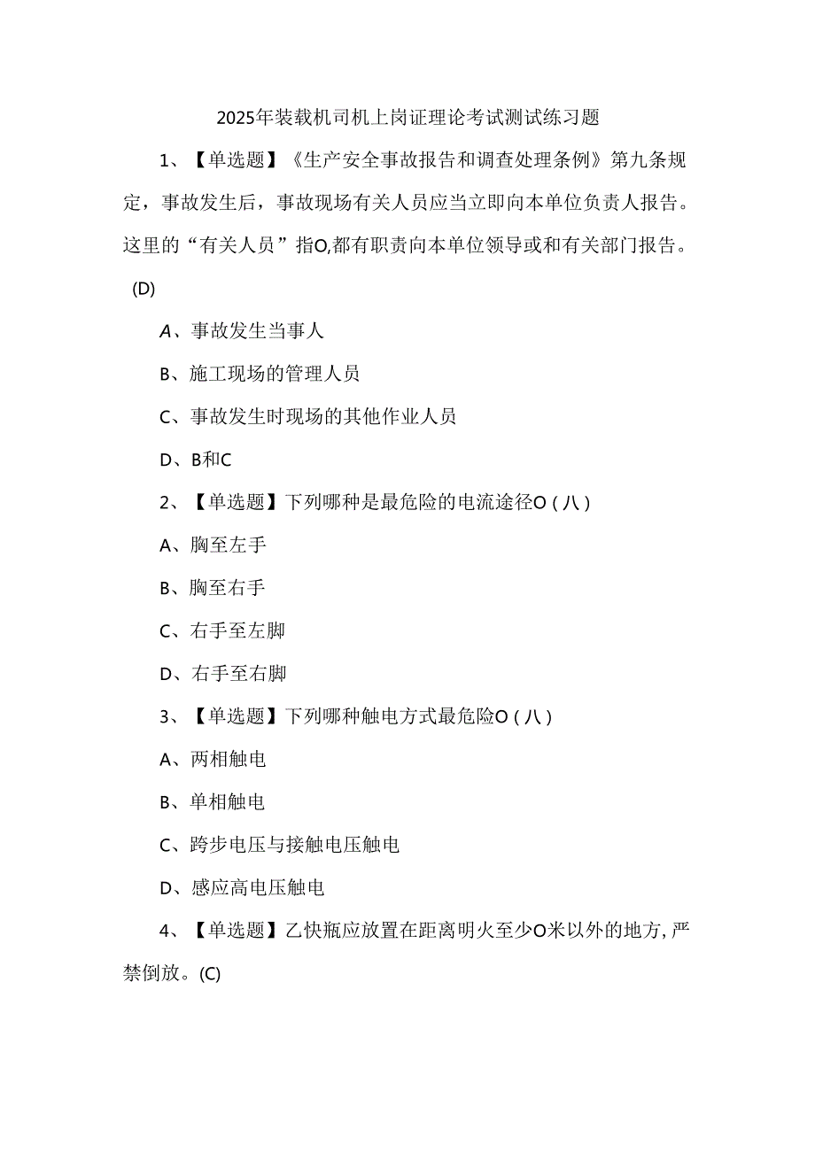 2025年装载机司机上岗证理论考试测试练习题.docx_第1页