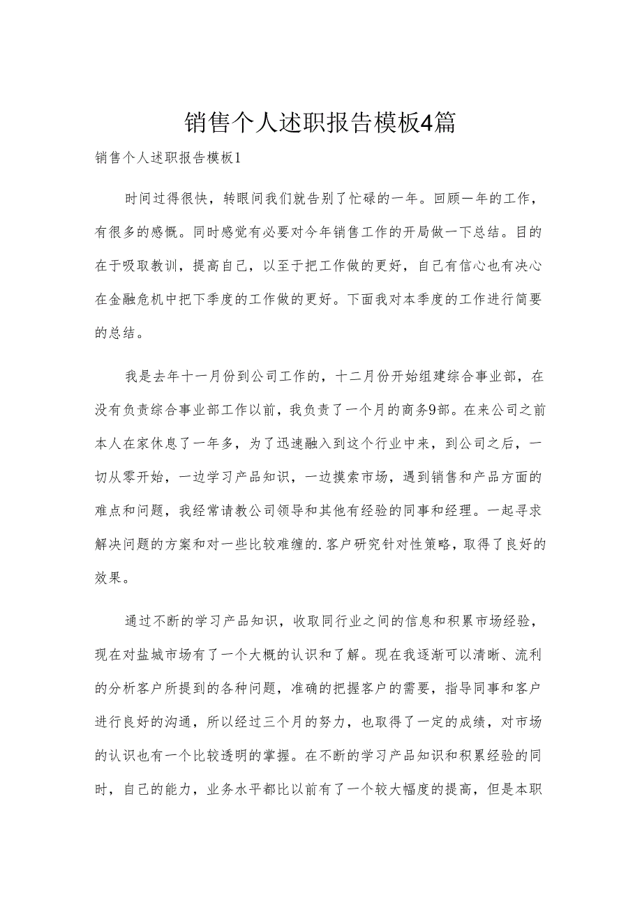 销售个人述职报告模板4篇.docx_第1页