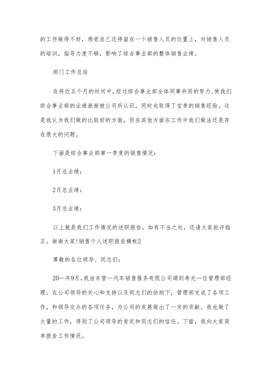 销售个人述职报告模板4篇.docx_第2页