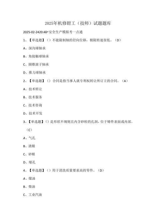 2025年机修钳工（技师）试题题库.docx
