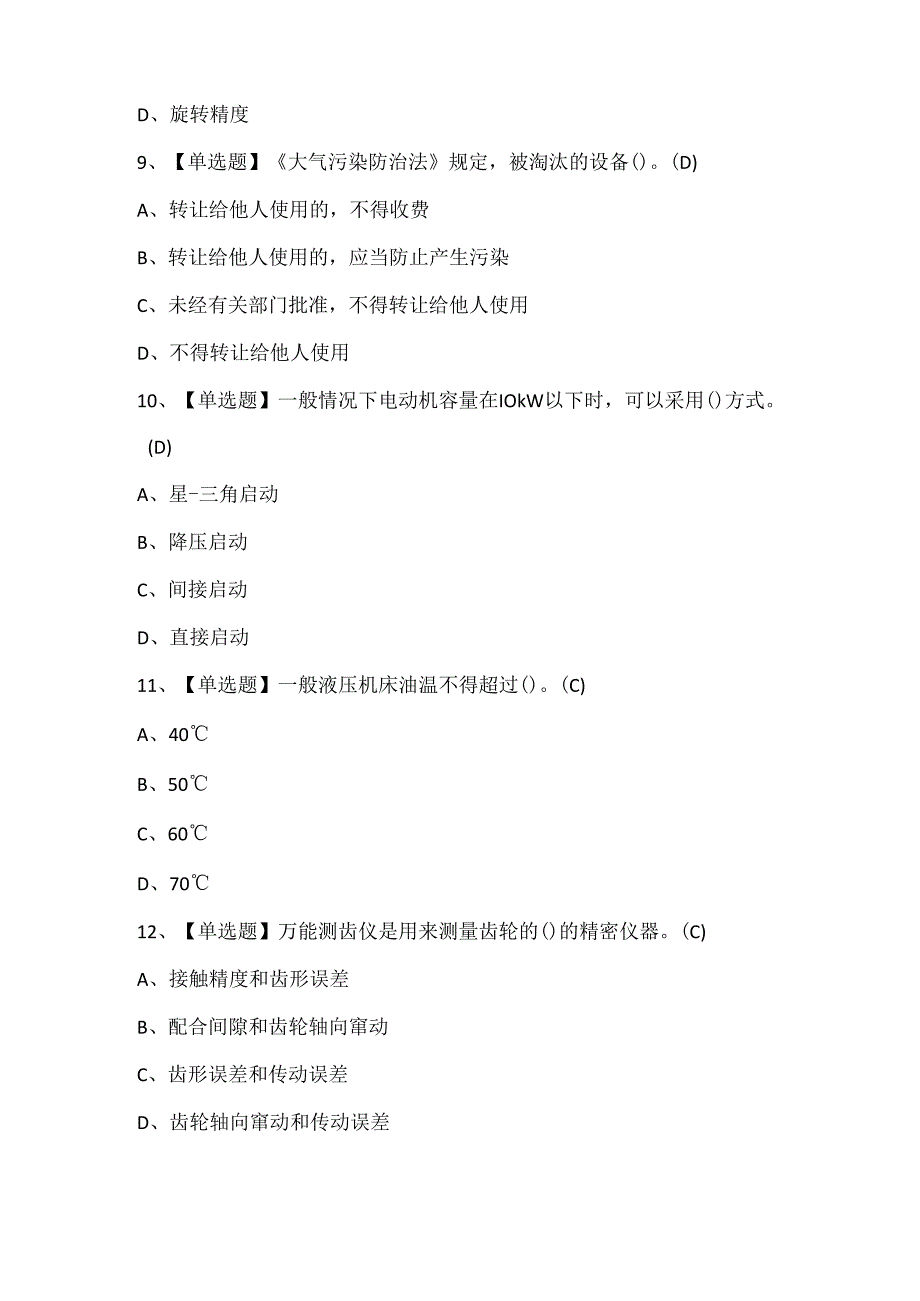 2025年机修钳工（技师）试题题库.docx_第2页