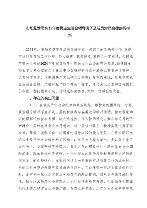5篇 市场监管局2025民主生活会领导班子及成员对照查摆剖析材料范文专题资料.docx