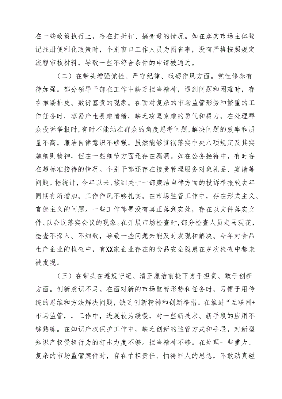 5篇 市场监管局2025民主生活会领导班子及成员对照查摆剖析材料范文专题资料.docx_第2页