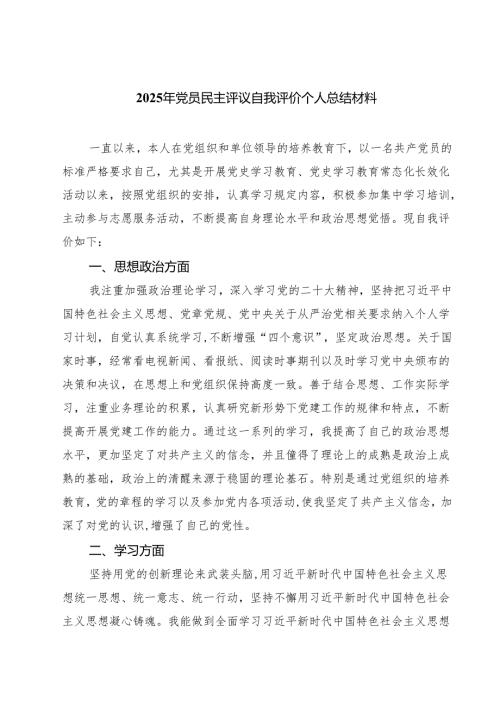 2025年党员民主评议自我评价个人总结材料 6篇(最新精选).docx