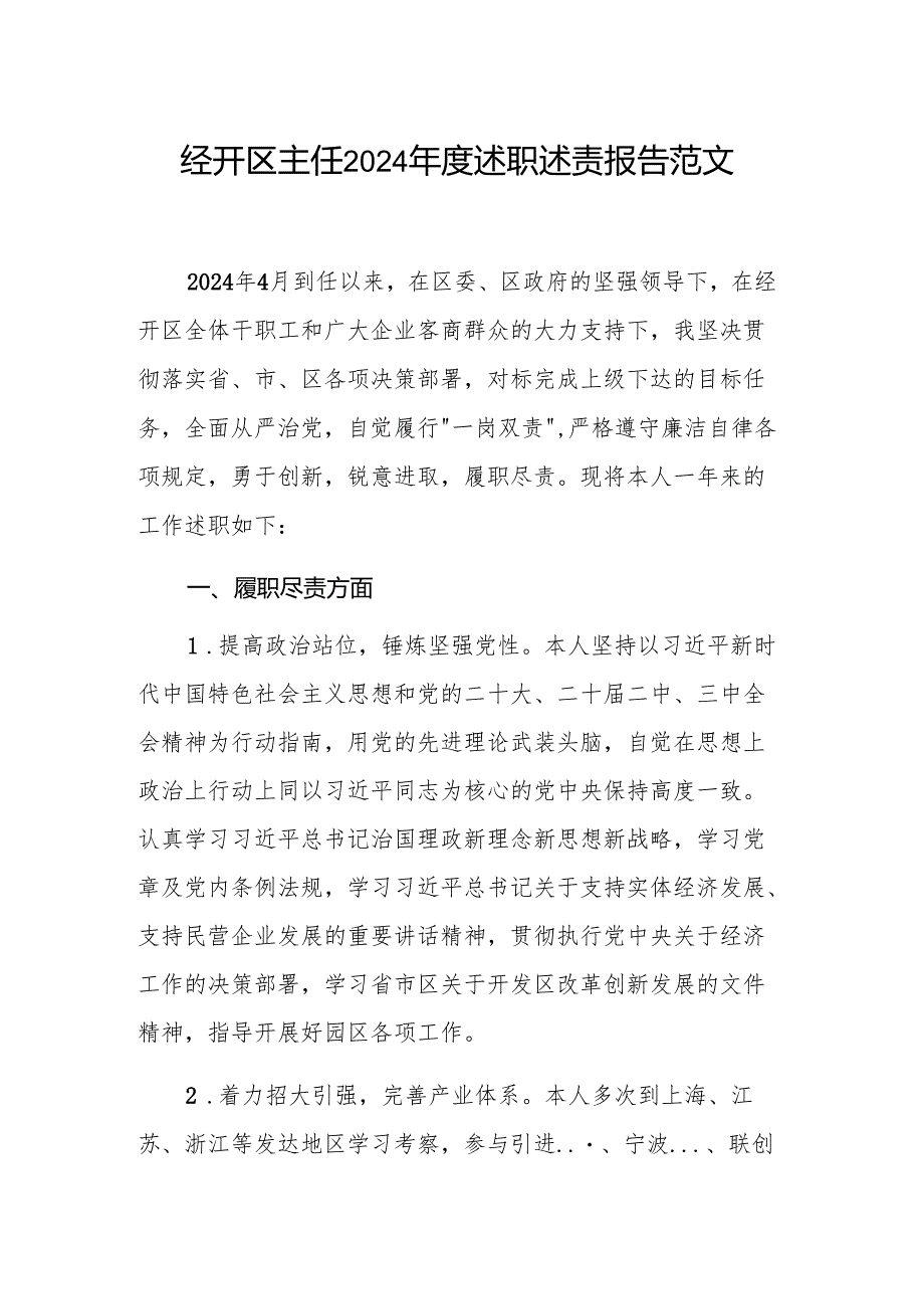 经开区主任2024述职述责报告范文.docx_第1页