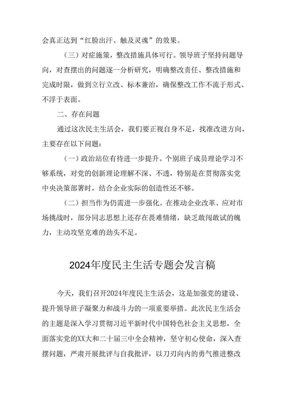 党员干部学习2024《民主生活》专题会发言工作汇报（6份）61.docx_第2页