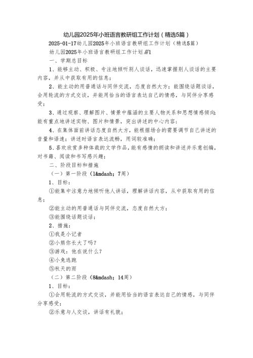 幼儿园2025年小班语言教研组工作计划（精选5篇）.docx