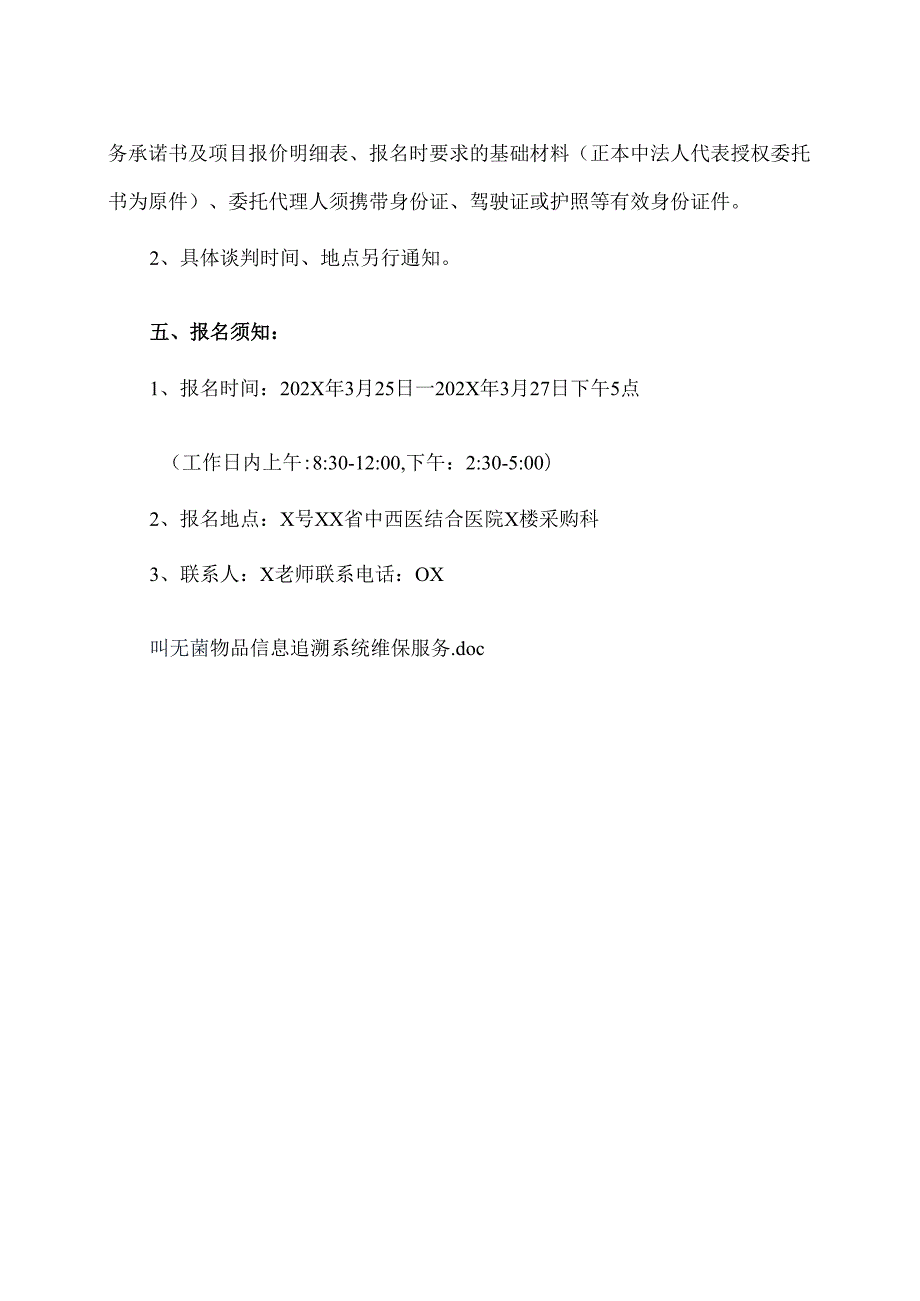 XX省中西医结合医院无菌物品信息追溯系统维保服务项目采购公告（2025年）.docx_第2页