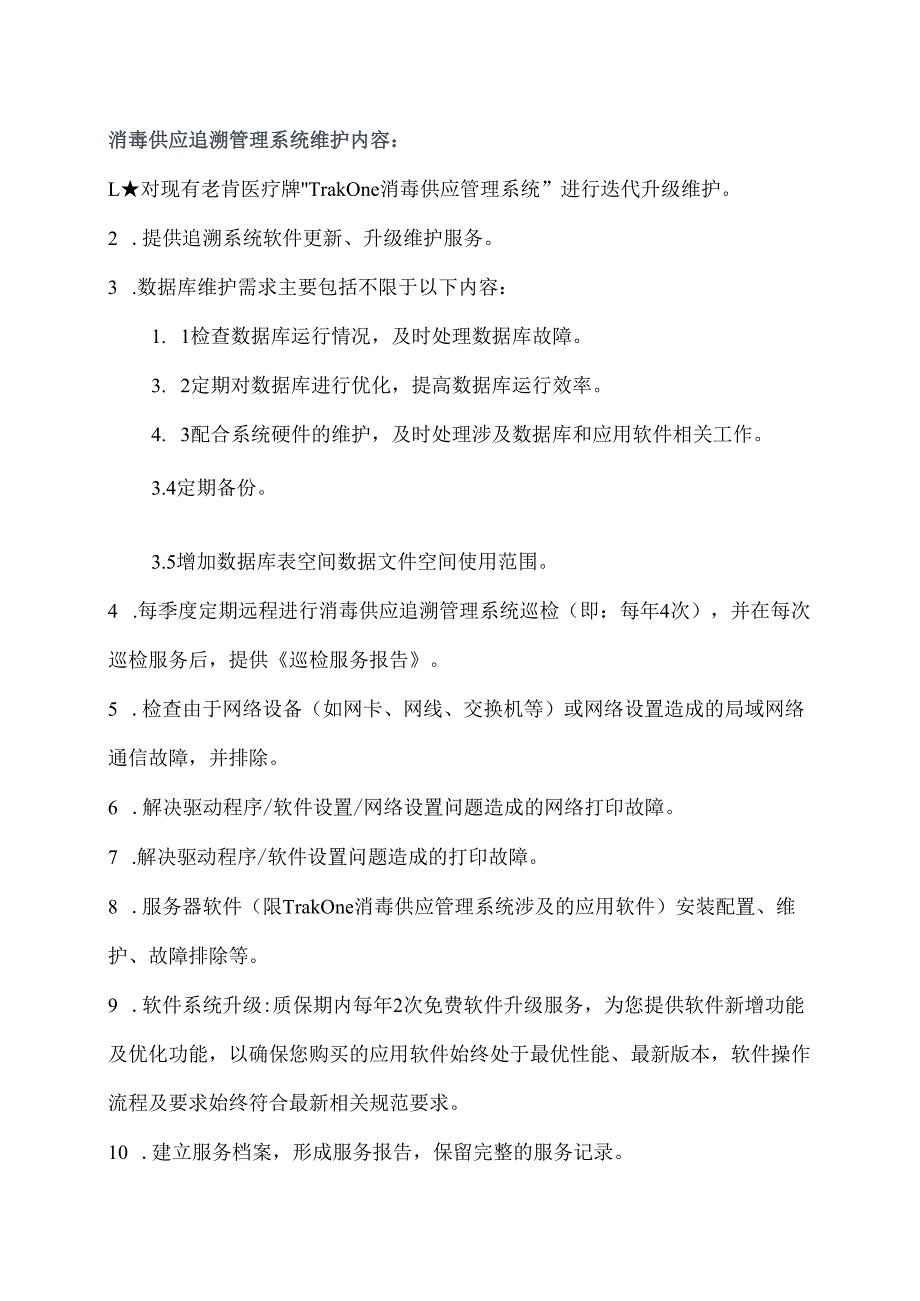 XX省中西医结合医院无菌物品信息追溯系统维保服务项目采购公告（2025年）.docx_第3页