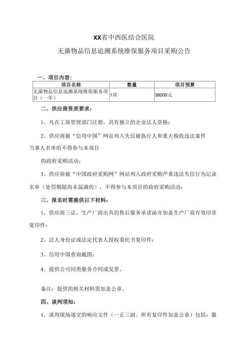 XX省中西医结合医院无菌物品信息追溯系统维保服务项目采购公告（2025年）.docx