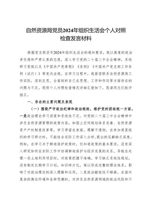 自然资源局党员2024年组织生活会个人对照检查发言材料.docx