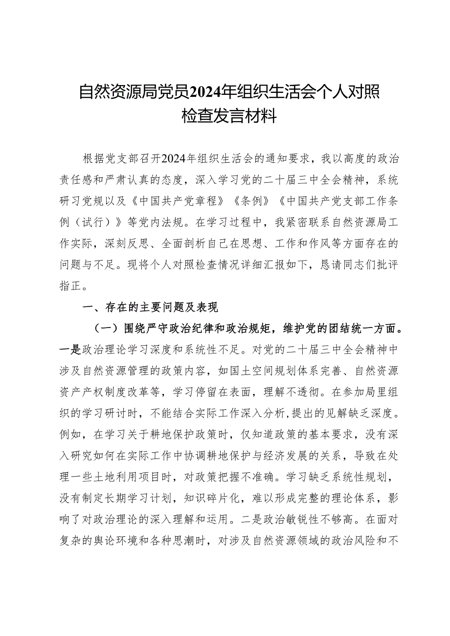 自然资源局党员2024年组织生活会个人对照检查发言材料.docx_第1页