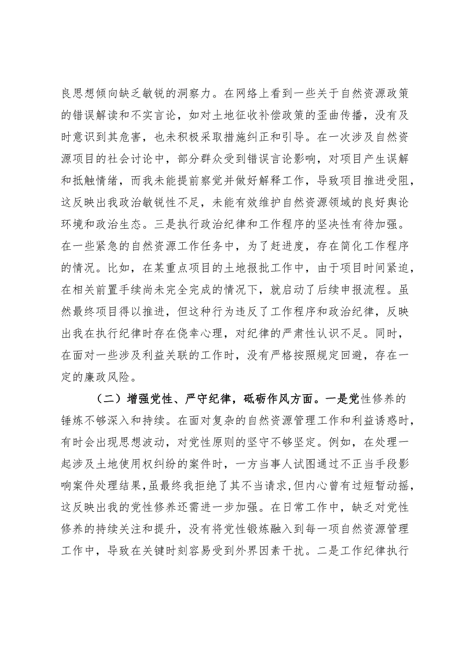 自然资源局党员2024年组织生活会个人对照检查发言材料.docx_第2页