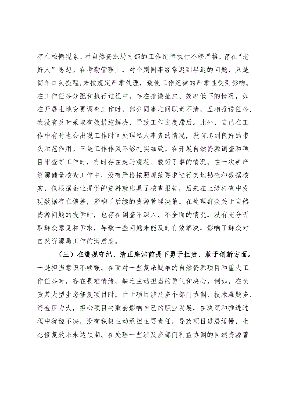自然资源局党员2024年组织生活会个人对照检查发言材料.docx_第3页