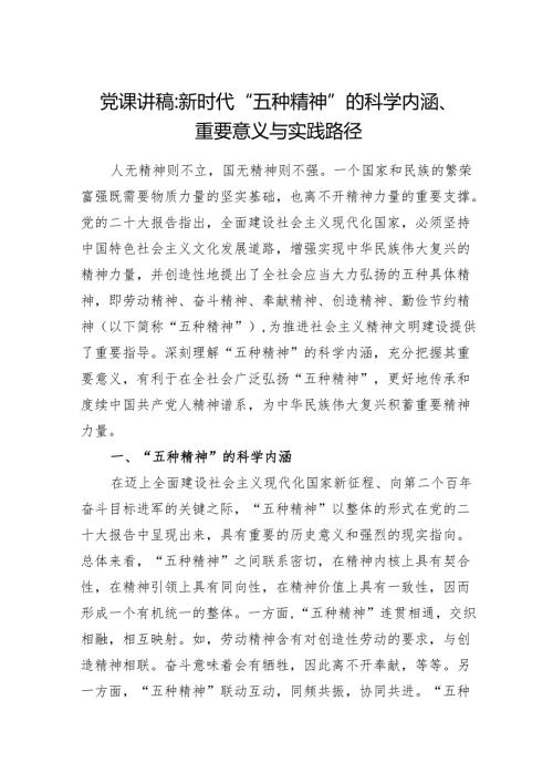 弘扬”五种精神“劳动精神、奋斗精神、奉献精神、创造精神、勤俭节约精神党课讲稿.docx