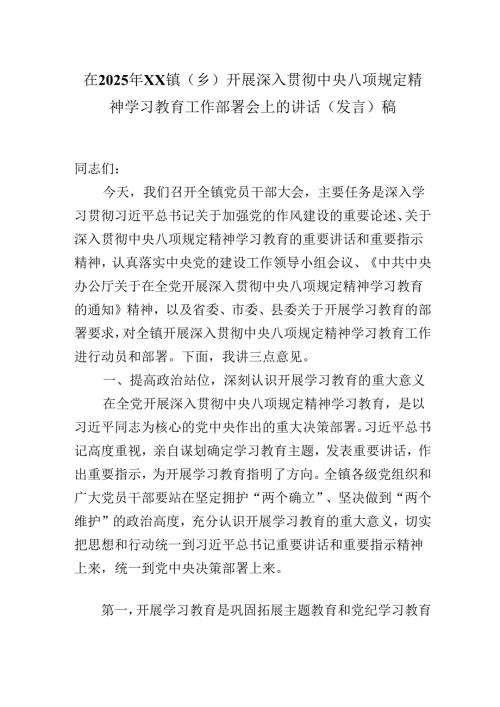在2025年XX镇（乡）开展深入贯彻中央八项规定精神学习教育工作部署会上的讲话（发言）稿.docx