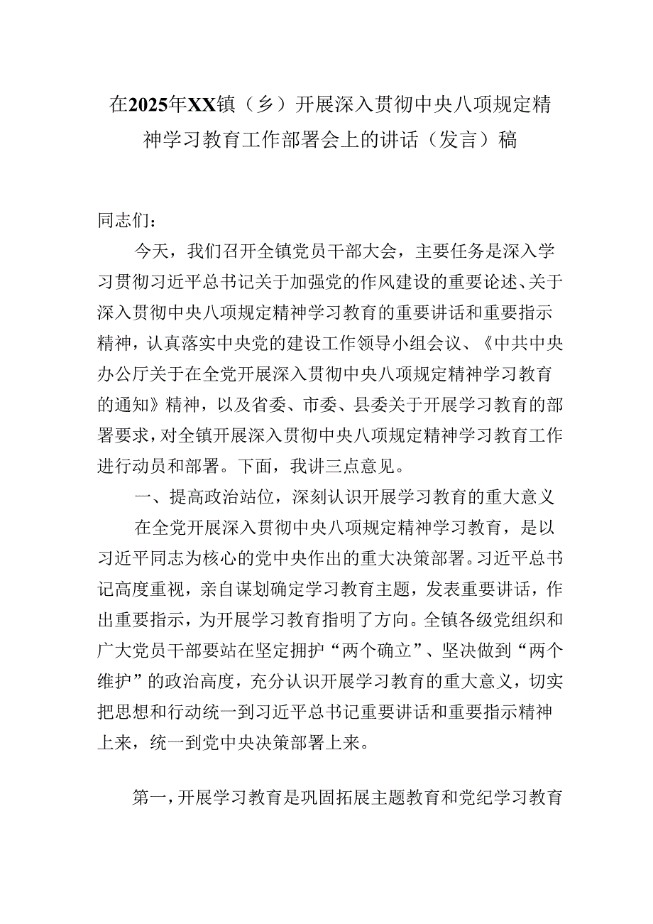 在2025年XX镇（乡）开展深入贯彻中央八项规定精神学习教育工作部署会上的讲话（发言）稿.docx_第1页