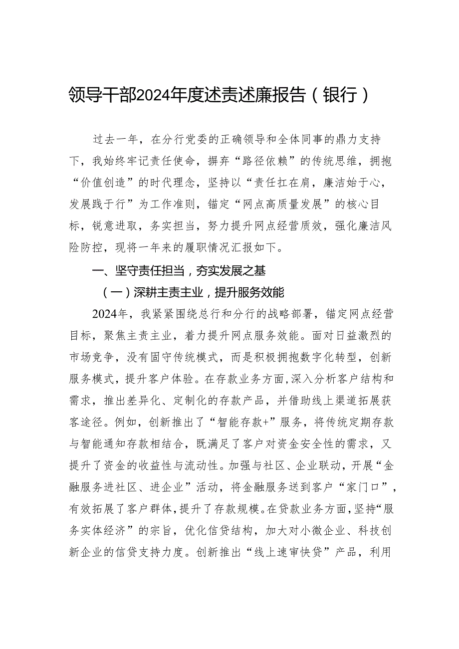 领导干部2024述责述廉报告（银行）.docx_第1页