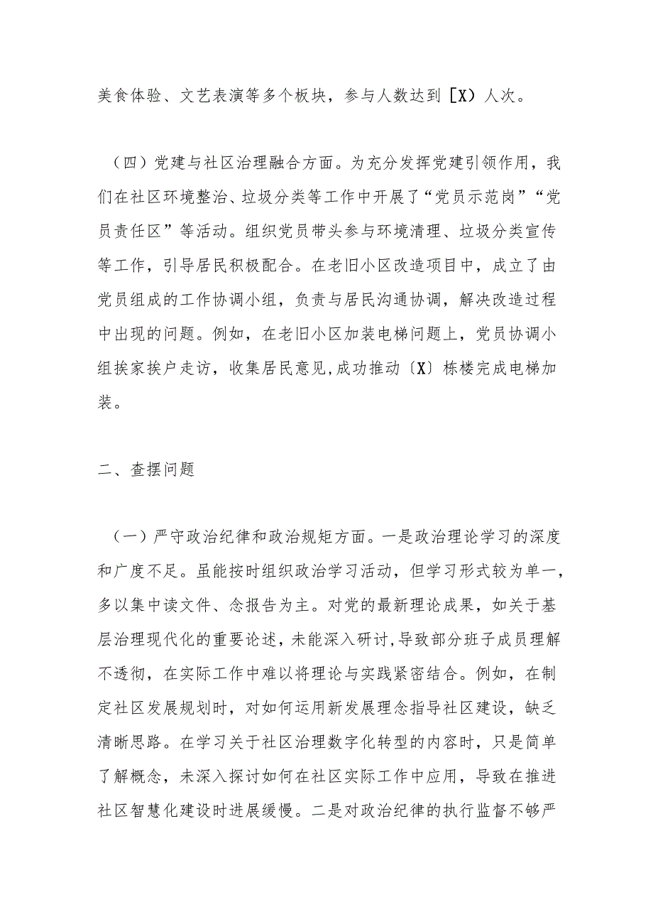 社区党委班子对照检查材料（上整改+四个带头+案例剖析）.docx_第3页