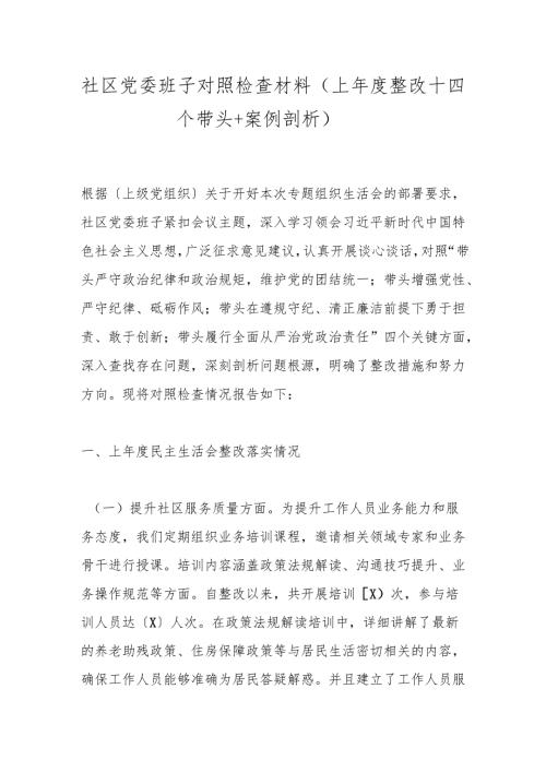 社区党委班子对照检查材料（上整改+四个带头+案例剖析）.docx