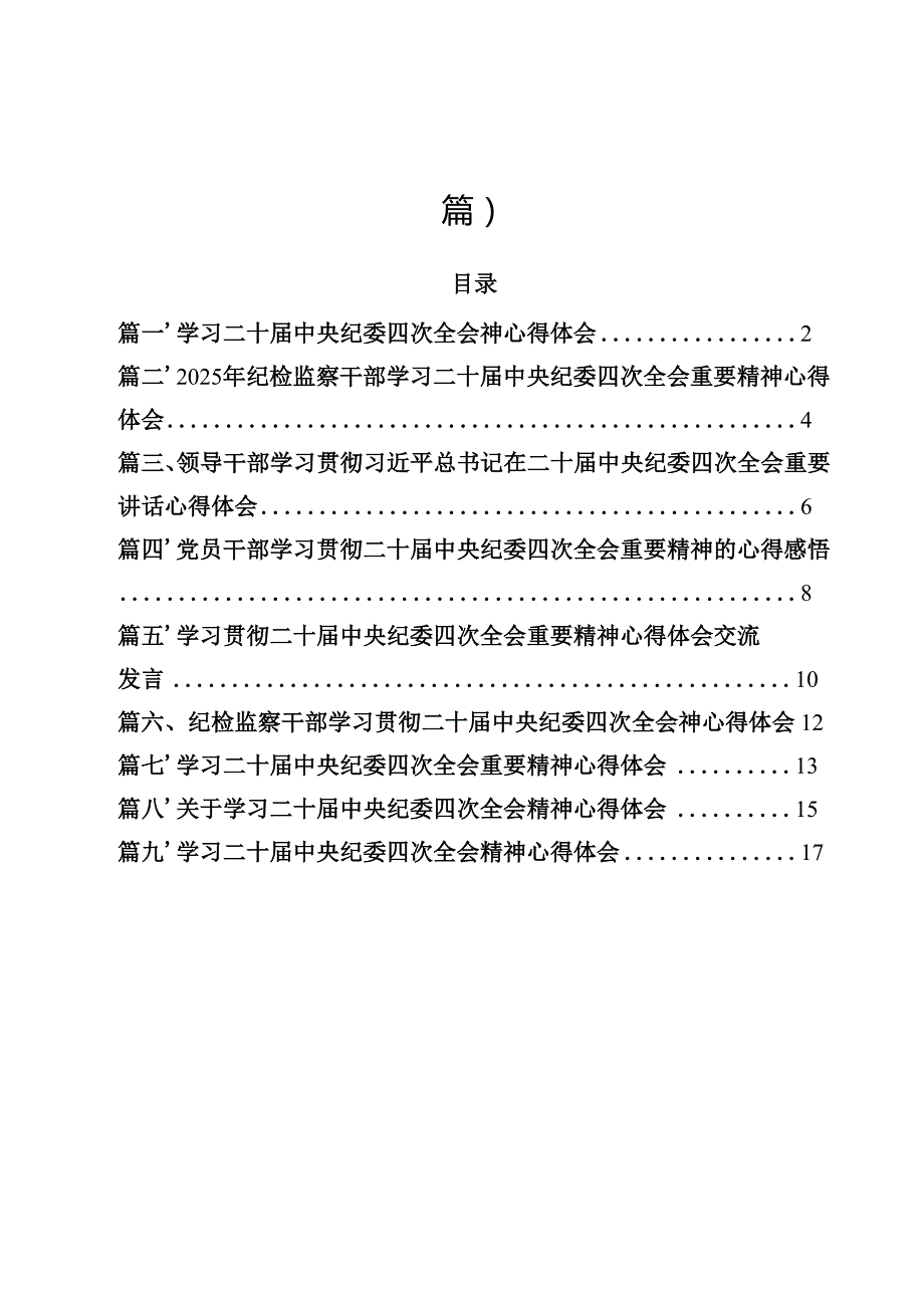 （9篇）学习二十中央纪委四次全会神心得体会最新版.docx_第1页
