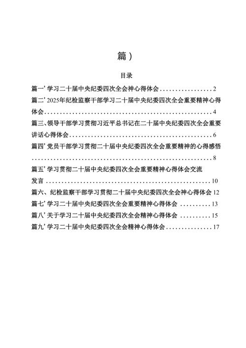（9篇）学习二十中央纪委四次全会神心得体会最新版.docx