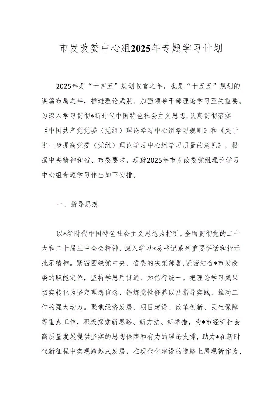 市发改委中心组2025年专题学习计划.docx_第1页