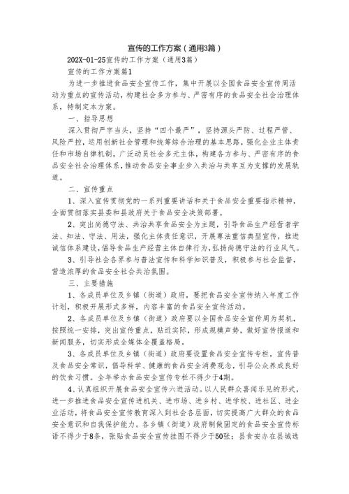 宣传的工作方案（通用3篇）.docx