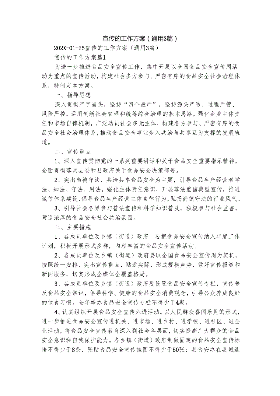 宣传的工作方案（通用3篇）.docx_第1页