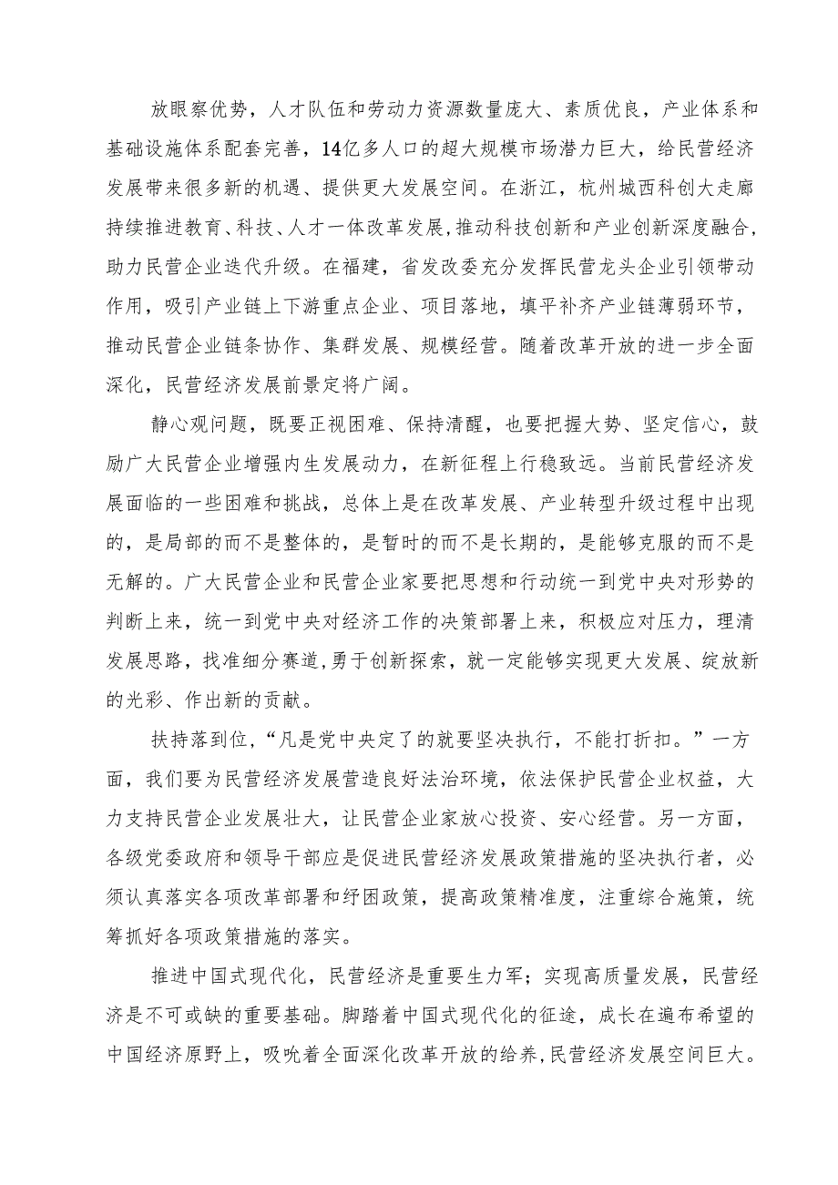 （8篇）学习在民营企业座谈会上重要讲话心得体会范文.docx_第1页