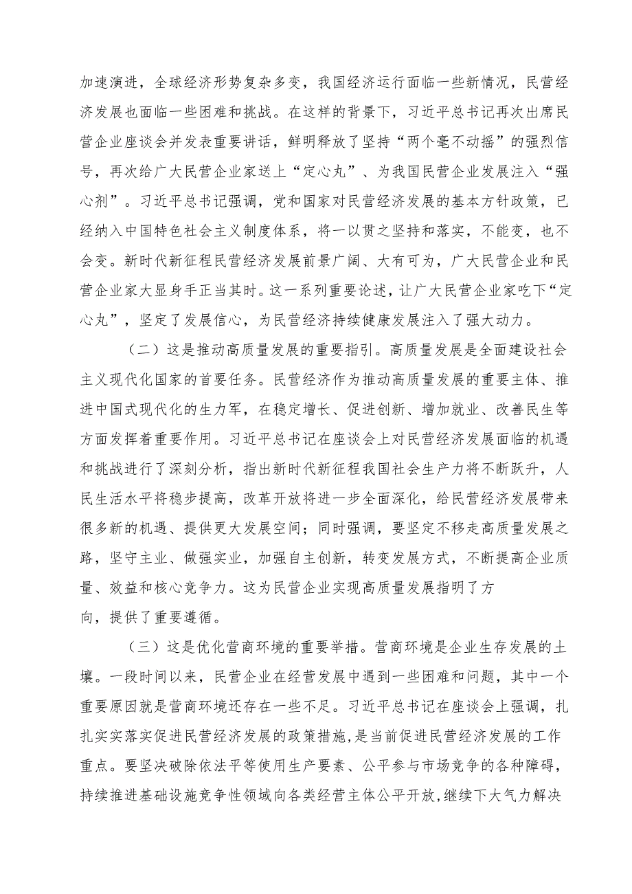 （8篇）学习在民营企业座谈会上重要讲话心得体会范文.docx_第3页