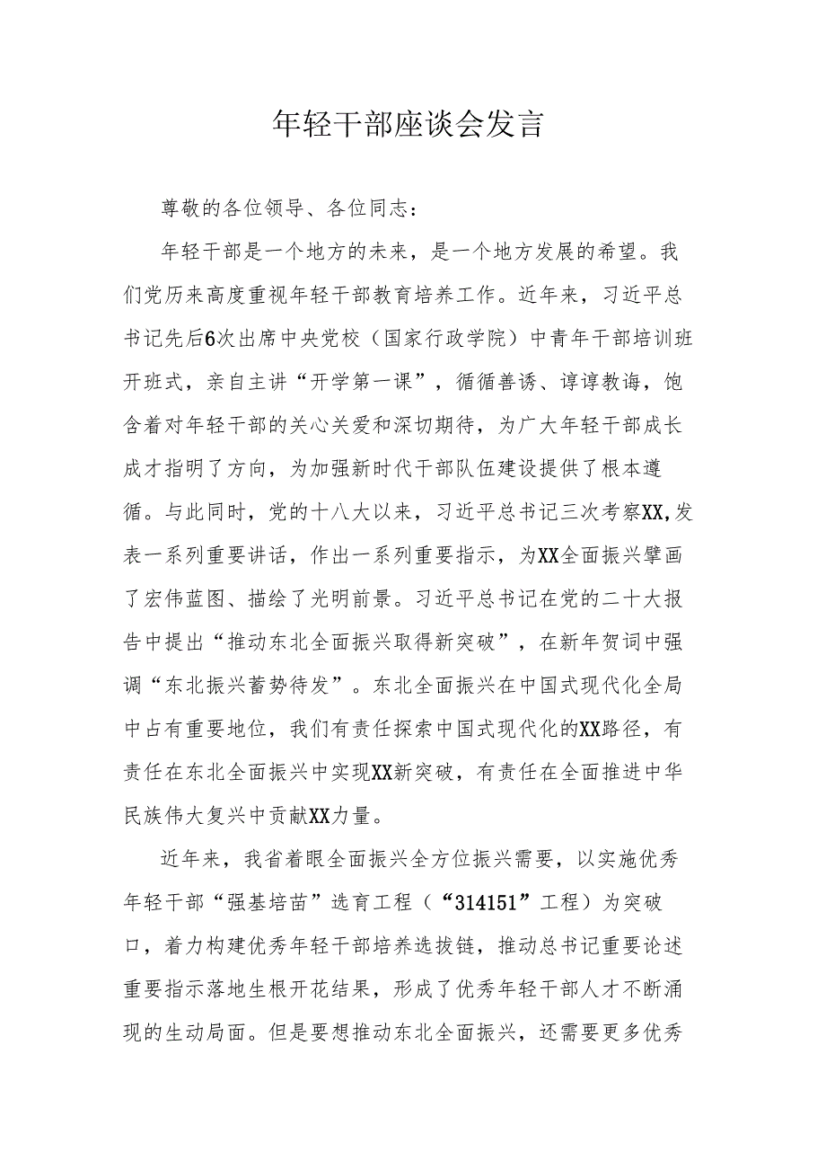 年轻干部座谈会发言.docx_第1页