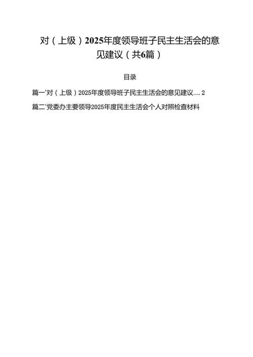 对（上级）2025领导班子民主生活会的意见建议六篇（精选版）.docx