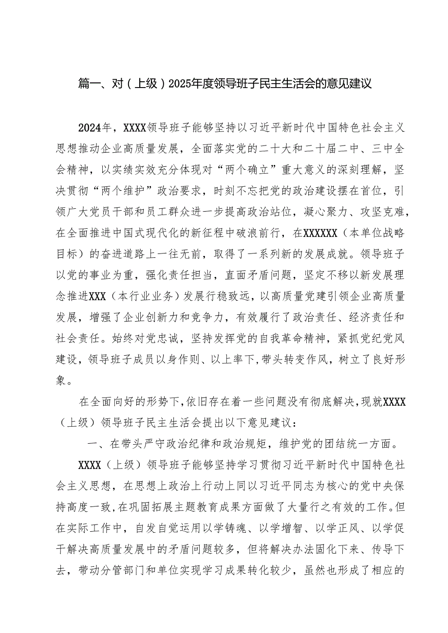 对（上级）2025领导班子民主生活会的意见建议六篇（精选版）.docx_第2页