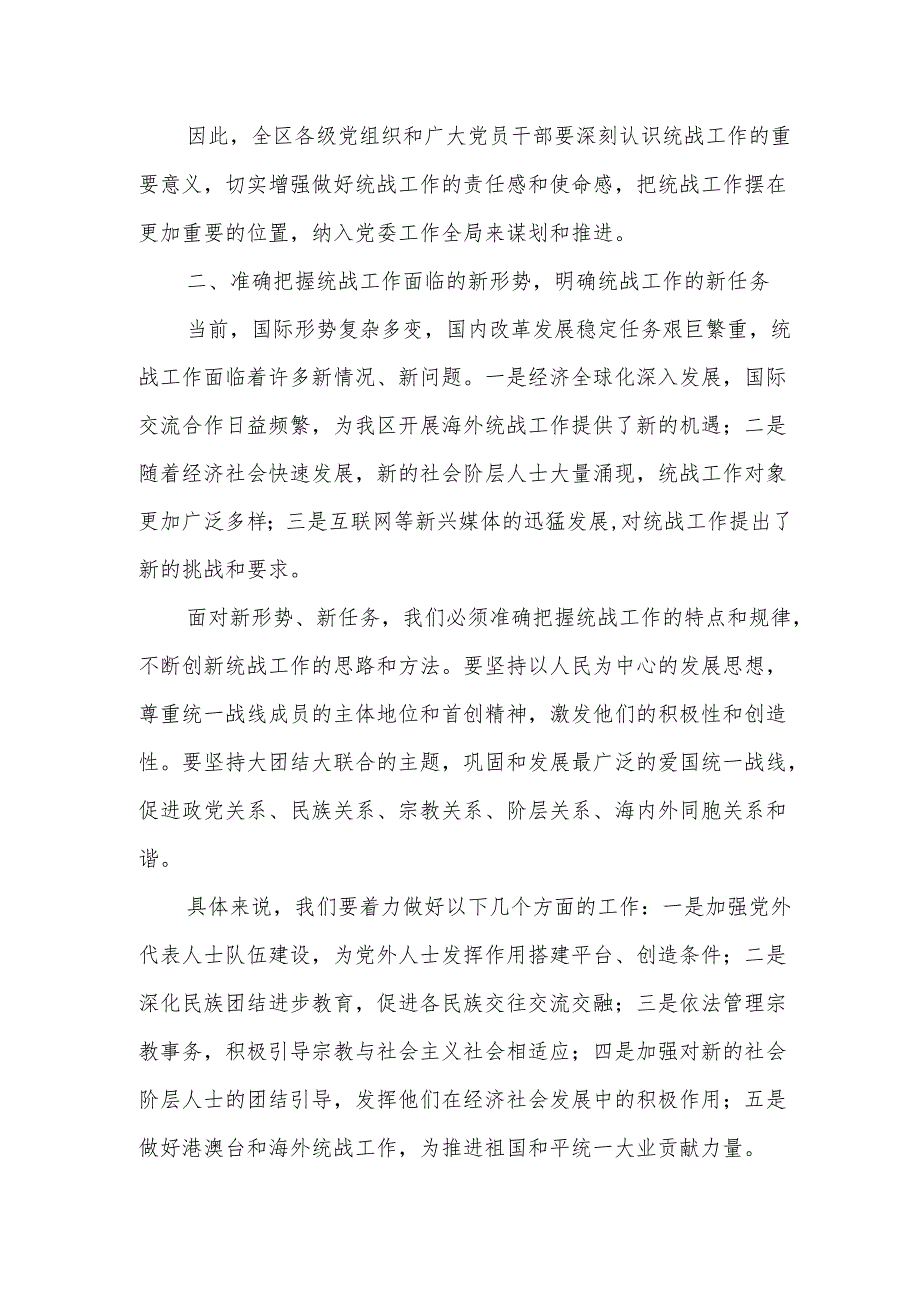 区委书记在2025年全区统战工作会议上的讲话1.docx_第2页