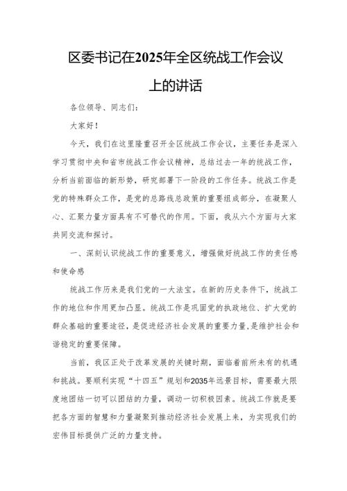 区委书记在2025年全区统战工作会议上的讲话1.docx
