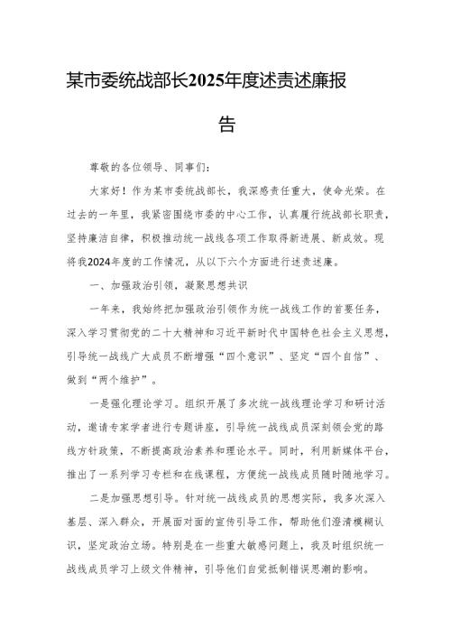 某市委统战部长2025述责述廉报告.docx